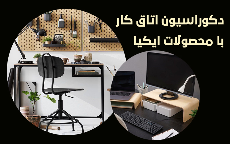 دکوراسیون اتاق کار با محصولات ایکیا